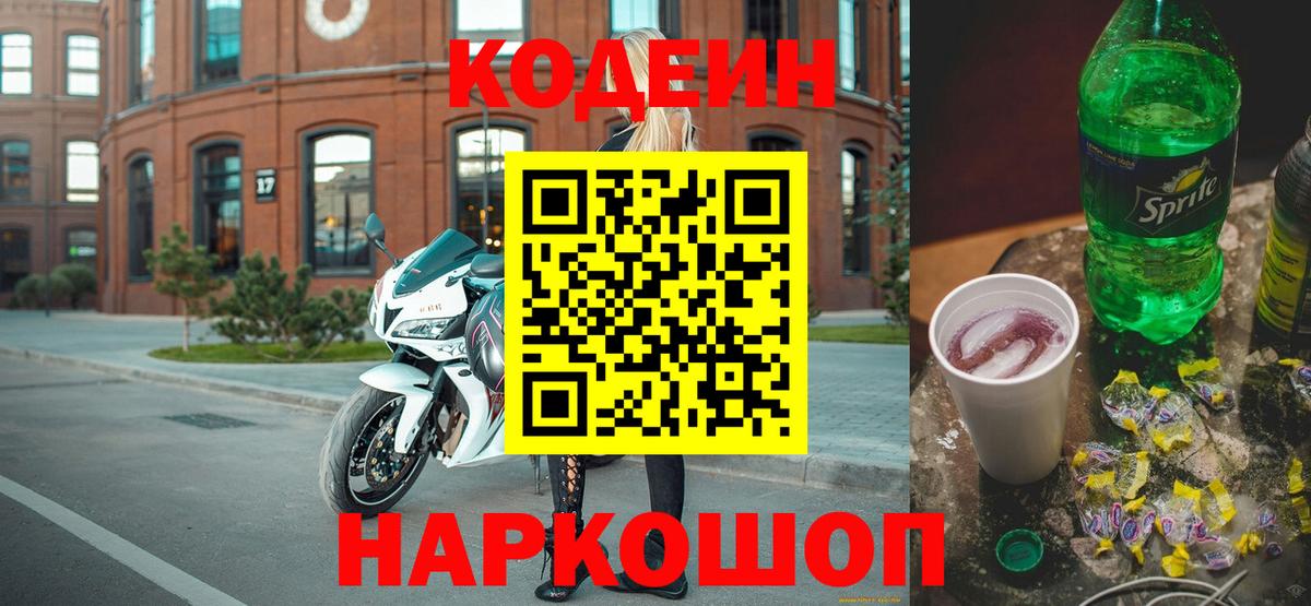 Бахчисарай  Codein Purple Drank  Кодеиновый сироп Lean Purple Drank  Вход с VPN 