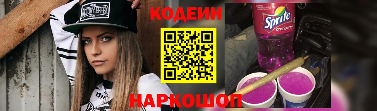 Кодеиновый сироп Lean Purple Drank Бахчисарай
